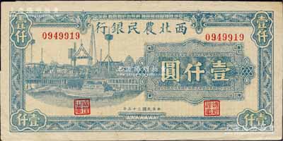 民國三十五年（1946年）西北農(nóng)民銀行藍(lán)色碼頭圖壹仟圓，柏文先生藏品，八五成新