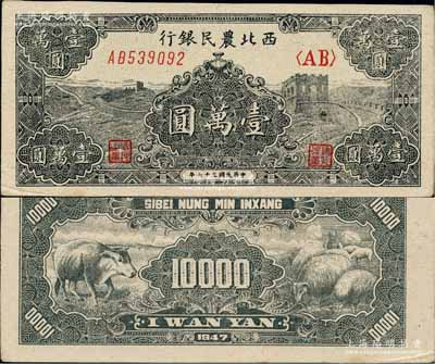 民國三十六年（1947年）西北農(nóng)民銀行黑色長城圖壹萬圓，柏文先生藏品，九五成新