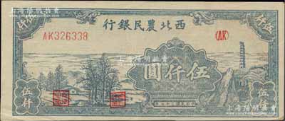 民國三十七年（1948年）西北農(nóng)民銀行寶塔田野圖伍仟圓，柏文先生藏品，少見且品相難得，九成新