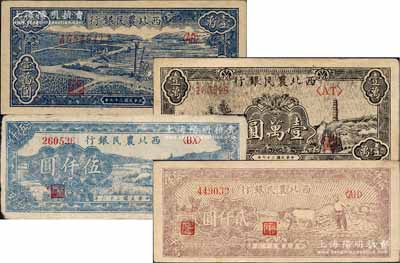 西北農(nóng)民銀行紙幣4種，詳分：1947年牛耕地圖貳仟圓、藍(lán)色綿羊圖伍仟圓，1948年藍(lán)色打水澆地圖壹萬圓、黑色寶塔山圖壹萬圓；柏文先生藏品，除1枚八成新外，其余約九至九五成新
