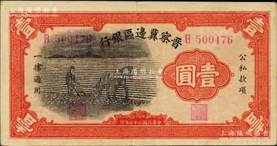 民國二十七年（1938年）晉察冀邊區(qū)銀行馬耕地壹圓，B字軌，此為該行發(fā)行之第一種紙幣；柏文先生藏品，紙張硬挺，已屬較佳品相，八成新