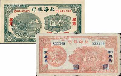 北海銀行紙幣2種，詳分：1942年綠山水風(fēng)景圖壹圓、1945年桔色割麥圖貳拾伍圓，均為膠東地名；柏文先生藏品，七五至九成新