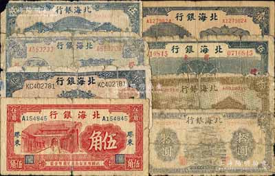北海銀行紙幣8種，詳分：無地名1942年藍(lán)水風(fēng)景圖壹圓；“膠東”地名紅城門圖伍角、1941年藍(lán)色帆船與莊園圖伍圓，1945年棕底藍(lán)色水車與牛耕圖拾圓、藍(lán)色割麥圖貳拾伍圓；“魯中”地名1943年藍(lán)亭伍圓、棕色鄉(xiāng)村拾圓，1944年藍(lán)黑房屋拾圓；柏文先生藏品，部分破損或背有貼補(bǔ)，四至七成新，敬請預(yù)覽