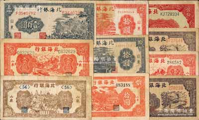北海銀行“山東”地名券10種，詳分：1943年趕騾圖壹圓、公路汽車圖壹百圓、山景圖壹百圓；1944年山房樹拾圓、藍(lán)黑房屋拾圓、紅色房屋拾圓、揚(yáng)谷圖伍拾圓、紅灌溉圖伍拾圓、紅公路汽車壹百圓；1945年揚(yáng)谷圖伍拾圓；柏文先生藏品，原票七至八成新，敬請預(yù)覽