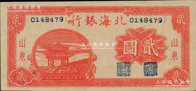 民國三十四年（1945年）北海銀行紅色涼亭圖貳圓，山東地名，背面紅色印刷；柏文先生藏品，全新