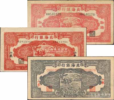 民國三十三年（1944年）北海銀行鋤地圖貳百圓共3種，詳分：“山東”地名紅色貳百圓、藍(lán)色貳百圓、“渤海”地名紅色貳百圓；柏文先生藏品，八至九成新