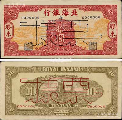 民國三十三年（1944年）北海銀行黃底紅色水車與牛耕圖拾圓票樣，正背面合印，膠東地名，行名下印有{A}字；柏文先生藏品，少見，九五成新