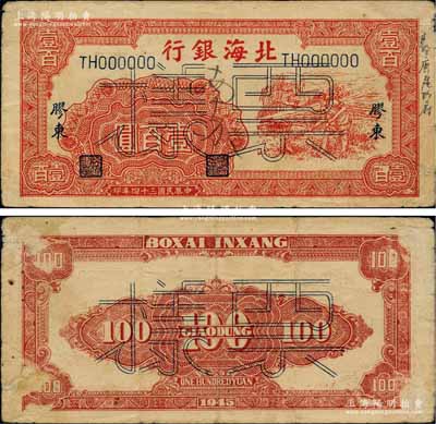民國三十四年（1945年）北海銀行紅色鋤地圖壹百圓票樣，正背面合印，膠東地名，邊側(cè)書有“郭店區(qū)政府”字樣；柏文先生藏品，少見，背面四角有檔案揭薄痕跡，七五成新