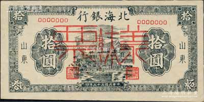 民國三十三年（1944年）北海銀行藍(lán)黑色房屋圖拾圓票樣，正背共2枚，山東地名，屬無字軌方體號碼券；柏文先生藏品，九五成新