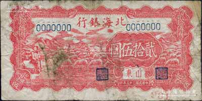 民國三十五年（1946年）北海銀行紅色牧羊圖貳拾伍圓僅正面票樣，柏文先生藏品，七成新