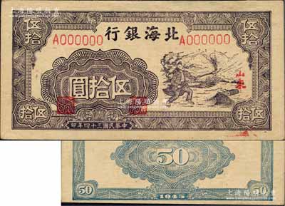 民國三十四年（1945年）北海銀行紫色揚(yáng)谷圖伍拾圓票樣，正背共2枚，山東地名；柏文先生藏品，九成新（注：此鈔共有1944年和1945年兩種年份，以1945年版略為少見）