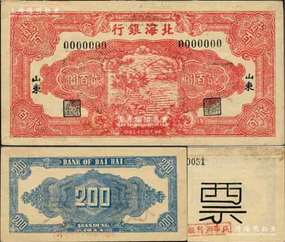民國三十三年（1944年）北海銀行紅色鋤地圖貳百圓票樣，正背共2枚，黑字“山東”地名，7位數(shù)號碼券，其背面均蓋有“淮安銀行辦事處”戳記；柏文先生藏品，九五成新