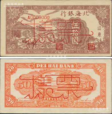 民國三十四年（1945年）北海銀行棕色牛耕地伍拾圓票樣，正背共2枚，山東地名，背印英文口號“New democracy Free China”(即“新民主自由中國”)；柏文先生藏品，九五成新
