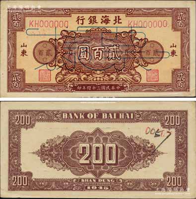 民國三十四年（1945年）北海銀行棕紅色花紋圖貳百圓票樣，正背面合印，山東地名；柏文先生藏品，九至九五成新