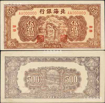民國三十六年（1947年）北海銀行棕色揚(yáng)谷圖伍佰圓票樣，“渤海”地名，正背共2枚；柏文先生藏品，少見，九至九五成新