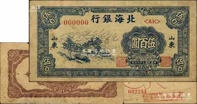 民國三十六年（1947年）北海銀行藍(lán)色公路汽車圖伍百圓票樣，正背共2枚，其背面均蓋有“淮安銀行辦事處”戳記；柏文先生藏品，七五成新