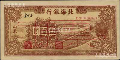 民國三十六年（1947年）北海銀行棕色鋸木插秧圖伍百圓票樣，正背面合印，山東地名；柏文先生藏品，九五成新