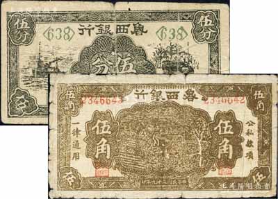 魯西銀行1940年棕色伍角、1941年黑色伍分共2枚不同，柏文先生藏品，原票六至七成新