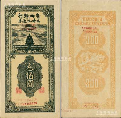 民國(guó)三十三年（1944年）魯西銀行臨時(shí)流通券叁佰圓，上印天壇圖；柏文先生藏品，罕見，九至九五成新