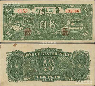 民國(guó)三十四年（1945年）魯西銀行綠色拾圓，柏文先生藏品，八五成新