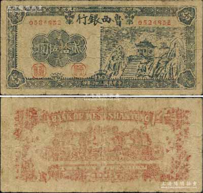 民國(guó)三十四年（1945年）魯西銀行貳拾伍圓，柏文先生藏品，少見，原票七成新