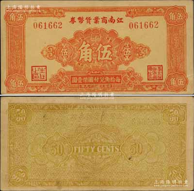 民國(guó)二十九年（1940年）江南商業(yè)貨幣券伍角，此乃新四軍在蘇南地區(qū)最早發(fā)行的抗幣之一，存世極為罕見；柏文先生藏品，九成新