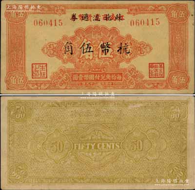 民國(guó)二十九年（1940年）江南商業(yè)貨幣券改蘇北流通券抗幣伍角，此乃1942年江南日偽清鄉(xiāng)時(shí)，新四軍江南抗日義勇軍北撤后，曾將江南商業(yè)貨幣券伍角帶到蘇北，改作“蘇北流通券”使用，為時(shí)極其短促；新四軍抗幣之珍罕品，源于著名集鈔家柏文先生之經(jīng)典秘藏，亦屬首度公諸于陽(yáng)明拍賣，中未折九至九五成新