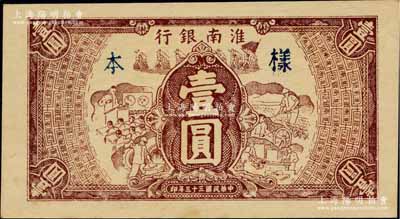 民國(guó)三十三年（1944年）淮南銀行棕色工農(nóng)兵學(xué)圖壹圓，單面試印樣本券，淮南蘇皖邊區(qū)新四軍抗幣；柏文先生藏品，珍罕品，亦屬首度公諸于陽(yáng)明拍賣，九五成新
