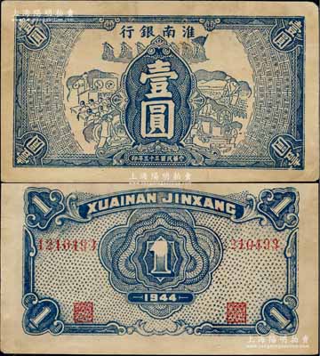 民國(guó)三十三年（1944年）淮南銀行藍(lán)色工農(nóng)兵學(xué)圖壹圓，淮南蘇皖邊區(qū)新四軍抗幣；柏文先生藏品，少見，八五成新