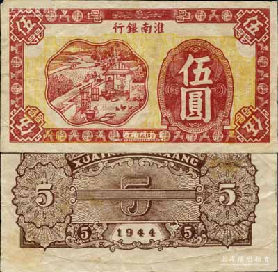 民國(guó)三十三年（1944年）淮南銀行紅色農(nóng)作圖伍圓試印票，其正面行名左右為白色（正票則均為黃色底紋），淮南蘇皖邊區(qū)新四軍抗幣；柏文先生藏品，罕見，八成新