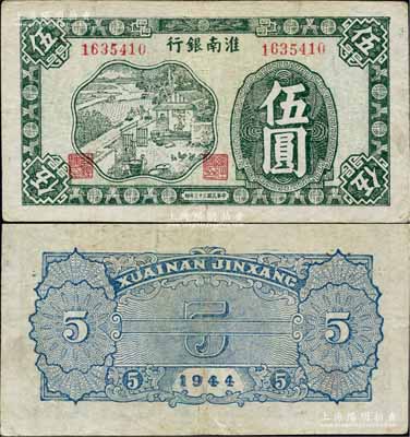 民國(guó)三十三年（1944年）淮南銀行綠色農(nóng)作圖伍圓，淮南蘇皖邊區(qū)新四軍抗幣，此種顏色券稀見；柏文先生藏品，八成新