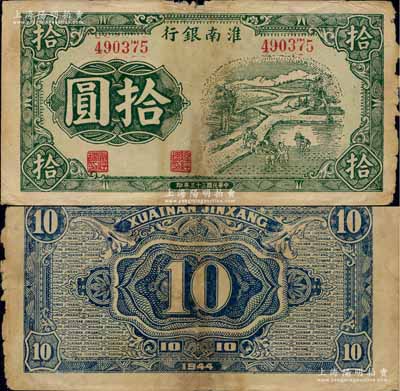 民國(guó)三十三年（1944年）淮南銀行綠色插秧圖拾圓，淮南蘇皖邊區(qū)新四軍抗幣之罕見品；柏文先生藏品，有裂痕及邊有小損，七成新