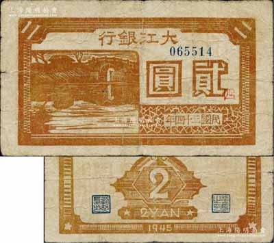 民國(guó)三十四年（1945年）大江銀行木刻版貳圓，白紙版，棕黃色石橋圖，正面加印紅色“四”字，誠(chéng)屬新四軍抗幣之珍稀品種；柏文先生藏品，原票七五成新（注：此券與陽(yáng)明17年12月拍賣的Lot 863號(hào)貳圓券紙質(zhì)不同，且正背顏色亦有差異）