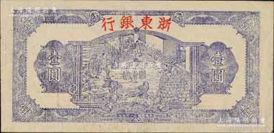 民國(guó)三十三年（1944年）浙東銀行第一版藍(lán)色壹圓，“行名大字”版，浙東新四軍抗幣；柏文先生藏品，近九成新