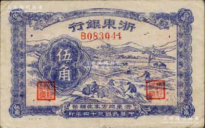民國(guó)三十四年（1945年）浙東銀行伍角，浙東新四軍抗幣；柏文先生藏品，八成新
