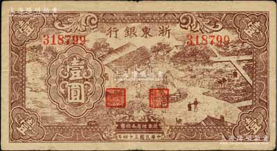 民國(guó)三十四年（1945年）浙東銀行棕色農(nóng)作圖壹圓，浙東新四軍抗幣；柏文先生藏品，近八成新