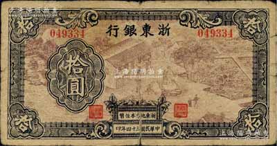 民國(guó)三十四年（1945年）浙東銀行拾圓，第一版深棕色印刷，且職章文字按三列形式排列；柏文先生藏品，少見，有裂口，原票七成新