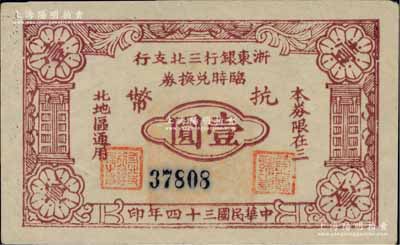 民國(guó)三十四年（1945年）浙東銀行三北支行臨時(shí)兌換券抗幣壹圓，浙東新四軍發(fā)行，僅流通數(shù)月；三北，乃指鎮(zhèn)海、慈溪、余姚三縣以北地區(qū)；柏文先生藏品，罕見，九成新