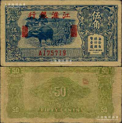 民國(guó)三十年（1941年）江淮銀行藍(lán)色牛耕地圖伍角，柏文先生藏品，圖案清晰，八成新