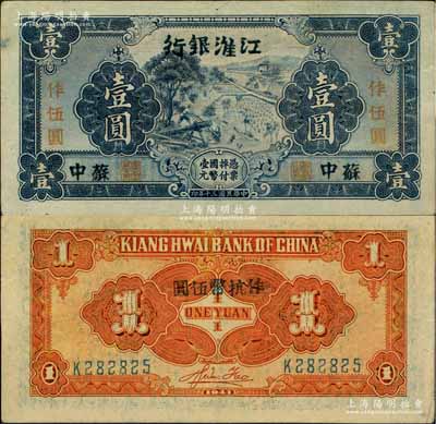 民國(guó)三十年（1941年）江淮銀行藍(lán)色壹圓改作抗幣伍圓，蘇中地名，背面桔黃色印刷，且有胡服（劉少奇）英文簽名；柏文先生藏品，且品相上佳，中未折九至九五成新