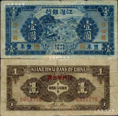 民國(guó)三十年（1941年）江淮銀行藍(lán)色壹圓改作抗幣伍圓，鹽阜地名，背面褐色印刷，背有胡服（劉少奇）英文簽名；柏文先生藏品，七五成新