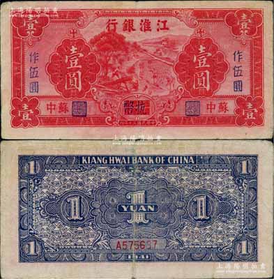 民國(guó)三十年（1941年）江淮銀行紅色壹圓改作抗幣伍圓票樣，蘇中地名，背面藍(lán)黑色印刷；柏文先生藏品，八至八五成新
