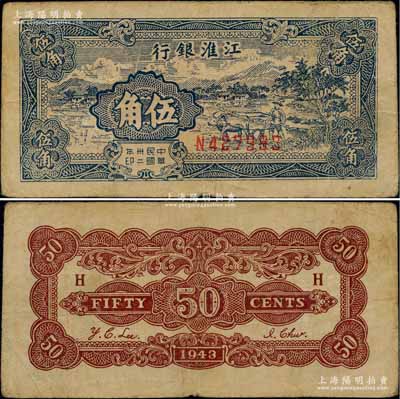 民國(guó)卅二年（1943年）江淮銀行伍角，藍(lán)色鄉(xiāng)村牛耕田圖；柏文先生藏品，八成新