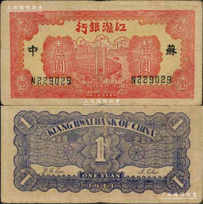 民國(guó)卅二年（1943年）江淮銀行紅色樓房工廠壹圓，蘇中地名；柏文先生藏品，八成新
