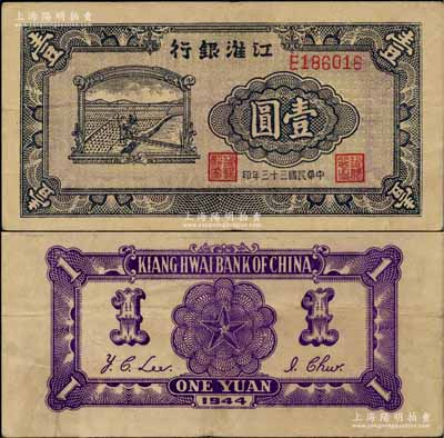 民國(guó)三十三年（1944年）江淮銀行農(nóng)夫車水圖壹圓，背面正中五角星內(nèi)再套印黨徽；柏文先生藏品，稀見且品相尚佳，原票八至八五成新