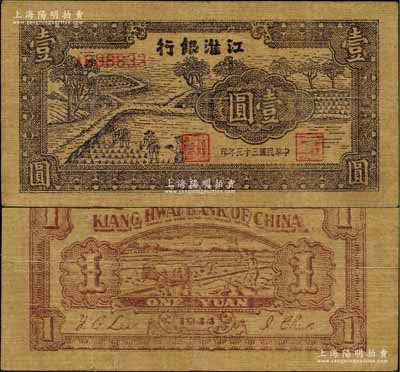 民國(guó)三十三年（1944年）江淮銀行插秧圖壹圓，黃蔴紙印制，背印牛耕田圖；柏文先生藏品，稀見且品相尚佳，原票八成新