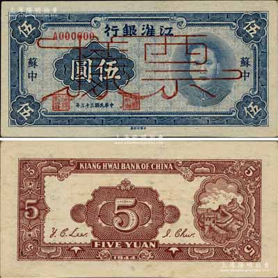 民國(guó)三十三年（1944年）江淮銀行藍(lán)色毛澤東像伍圓票樣，正背面合印，蘇中地名，乃屬新四軍抗幣之名譽(yù)品；柏文先生藏品，罕見，未折九五成新