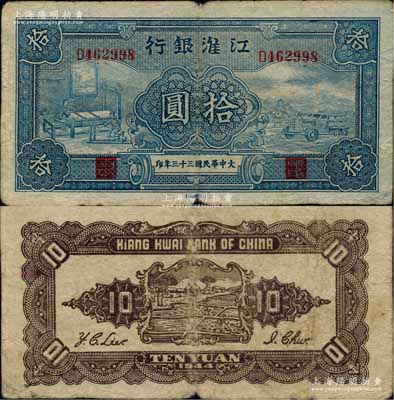大中華民國(guó)三十三年（1944年）江淮銀行藍(lán)色紡紗織布與汽車運(yùn)輸圖拾圓，柏文先生藏品，少見，原票七成新
