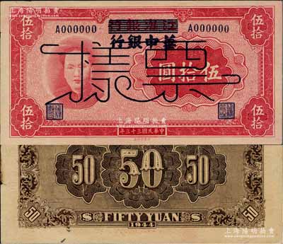 民國(guó)三十三年（1944年）江淮銀行改華中銀行毛澤東像伍拾圓票樣，背面深色印刷（與正票背面顏色不同）；柏文先生藏品，上佳品相，僅左上角微有黑斑，未折九五成新