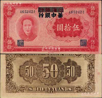 民國三十三年（1944年）江淮銀行改華中銀行毛澤東像伍拾圓，柏文先生藏品，難得好品相，且上邊有水印，原票九成新